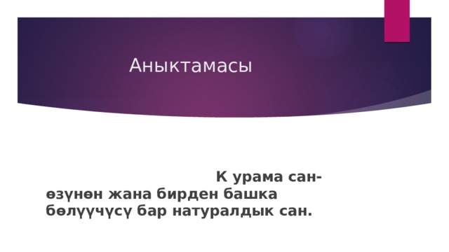  Аныктамасы  К урама сан-өзүнөн жана бирден башка бөлүүчүсү бар натуралдык сан. 