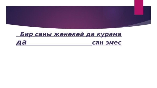  Бир саны жөнөкөй да курама да сан эмес 