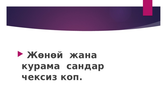   Жөнөй жана курама сандар чексиз коп. 