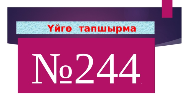 Баалоо:  Үйгө тапшырма № 244 . 