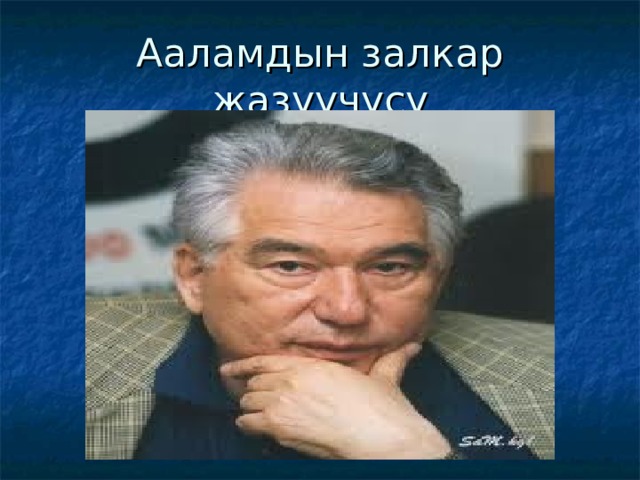 Ааламдын залкар жазуучусу 