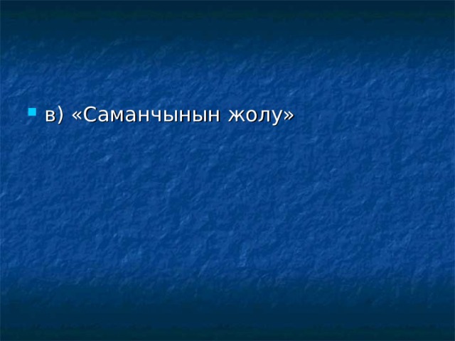 в) «Саманчынын жолу»  