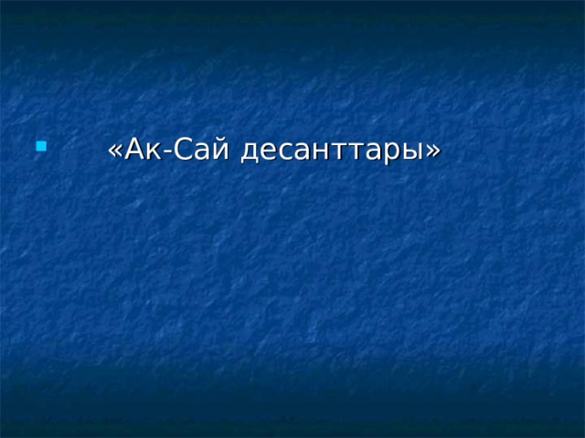  «Ак-Сай десанттары» 