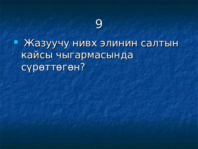 9  Жазуучу нивх элинин салтын кайсы чыгармасында сүрөттөгөн? 