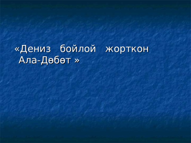  «Дениз бойлой жорткон Ала-Дөбөт » 