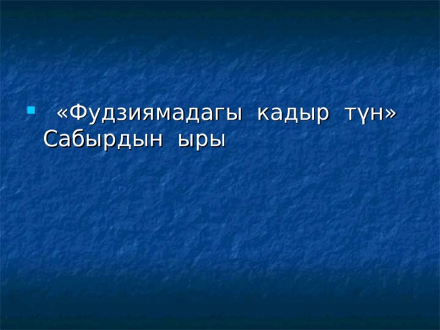  «Фудзиямадагы кадыр түн» Сабырдын ыры 