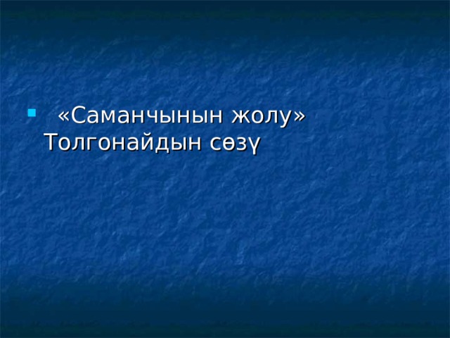  «Саманчынын жолу» Толгонайдын сөзү 
