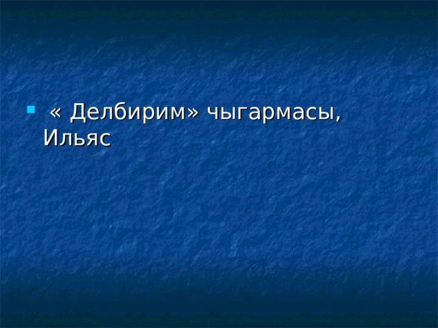  « Делбирим» чыгармасы, Ильяс 