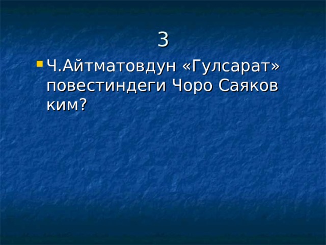 3 Ч.Айтматовдун «Гулсарат» повестиндеги Чоро Саяков ким? Ч.Айтматовдун «Гулсарат» повестиндеги Чоро Саяков ким? 