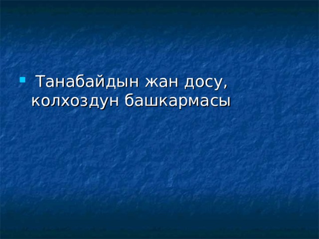  Танабайдын жан досу, колхоздун башкармасы 