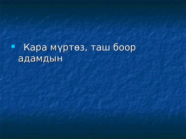  Кара мүртөз, таш боор адамдын 