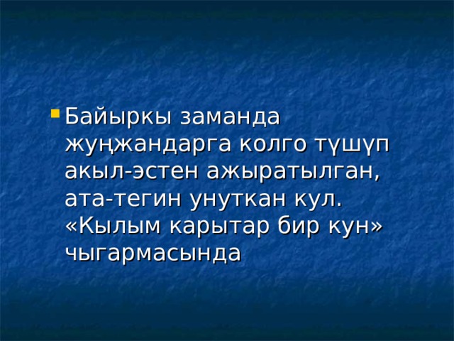 Байыркы заманда жуңжандарга колго түшүп акыл-эстен ажыратылган, ата-тегин унуткан кул. «Кылым карытар бир кун» чыгармасында Байыркы заманда жуңжандарга колго түшүп акыл-эстен ажыратылган, ата-тегин унуткан кул. «Кылым карытар бир кун» чыгармасында 