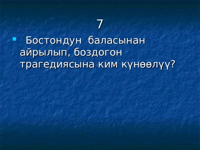 7  Бостондун баласынан айрылып, боздогон трагедиясына ким күнөөлүү? 