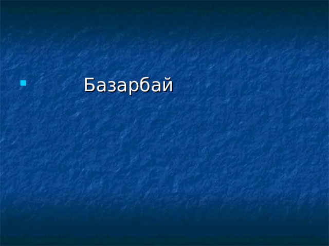  Базарбай 