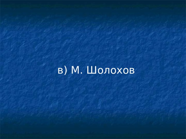 в) М. Шолохов 