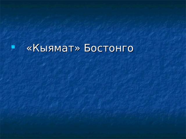  «Кыямат» Бостонго 