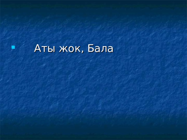  Аты жок, Бала 
