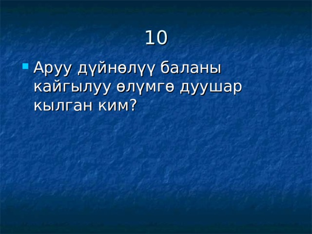 10 Аруу дүйнөлүү баланы кайгылуу өлүмгө дуушар кылган ким? 