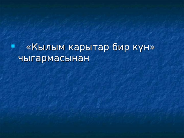  «Кылым карытар бир күн» чыгармасынан 