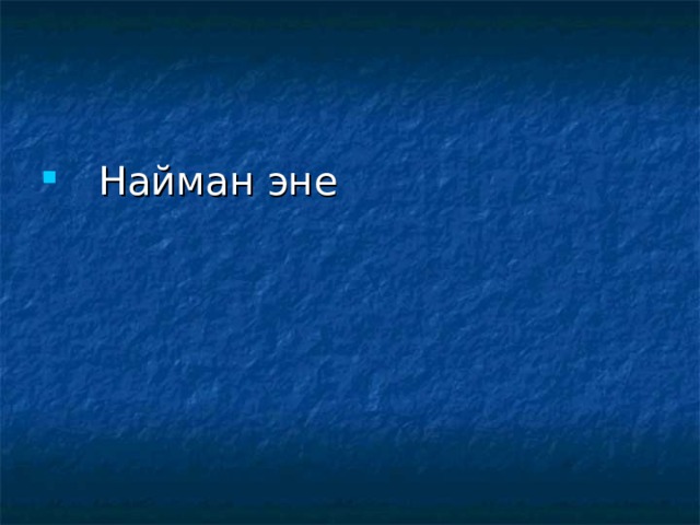  Найман эне 