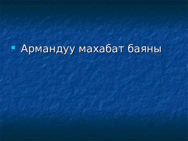  Армандуу махабат баяны 