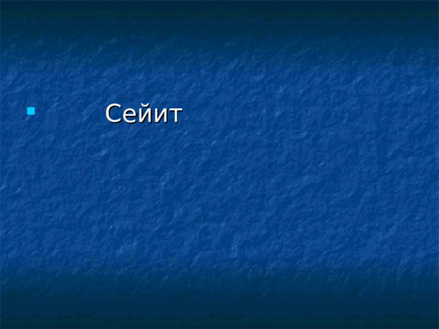  Сейит 
