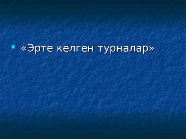  «Эрте келген турналар» 