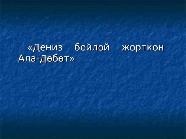  «Дениз бойлой жорткон Ала-Д ө бөт» 
