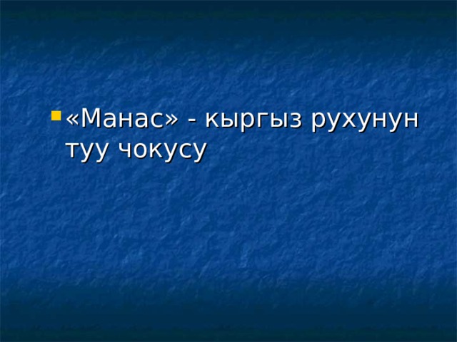 «Манас» - кыргыз рухунун туу чокусу «Манас» - кыргыз рухунун туу чокусу 