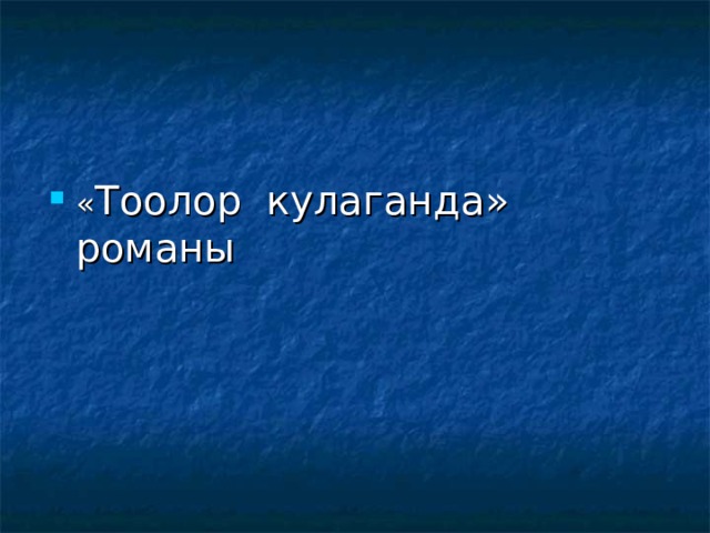 « Тоолор кулаганда» романы 