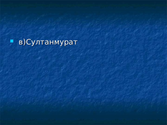  в)Султанмурат 
