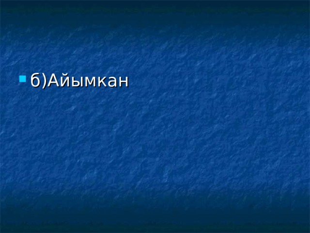 б)Айымкан 