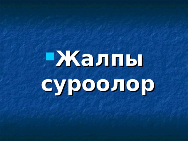 Жалпы суроолор 