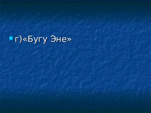 г)«Бугу Эне» 