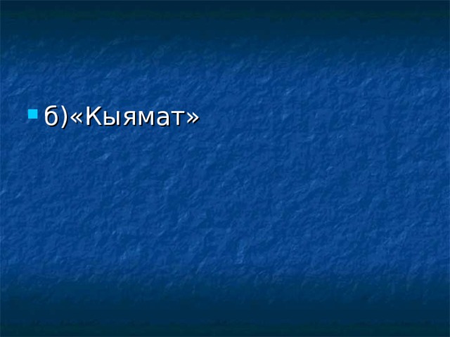б)«Кыямат» 