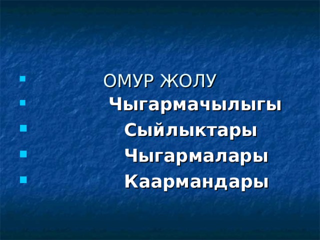    ОМУР ЖОЛУ  Чыгармачылыгы  Сыйлыктары  Чыгармалары  Каармандары 