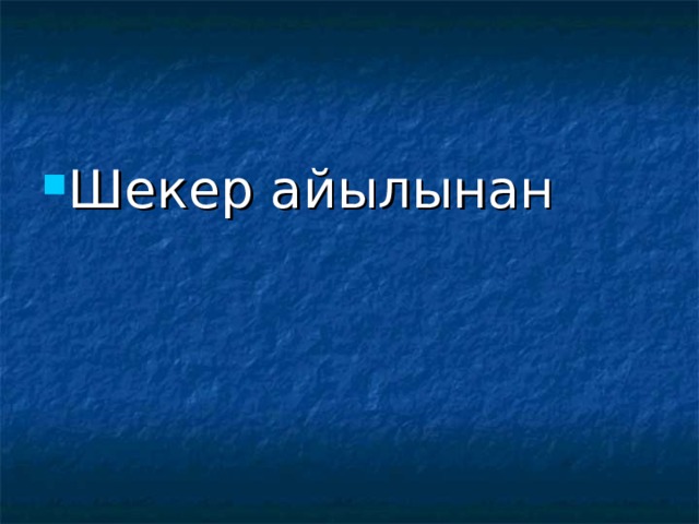 Шекер айылынан 
