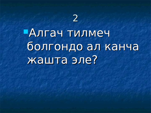 2 Алгач тилмеч болгондо ал канча жашта эле? Алгач тилмеч болгондо ал канча жашта эле? Алгач тилмеч болгондо ал канча жашта эле? 