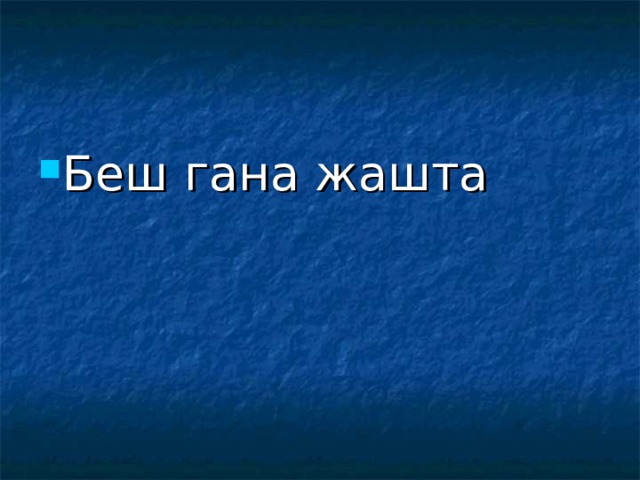 Беш гана жашта 