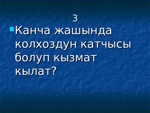 3 Канча жашында колхоздун катчысы болуп кызмат кылат? 
