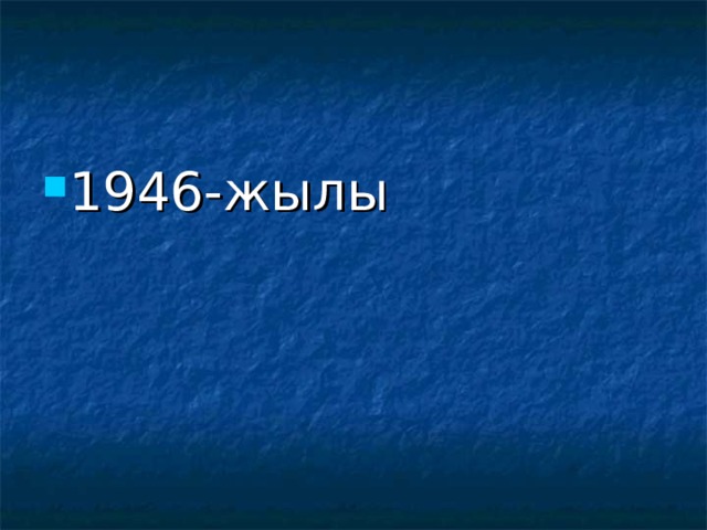 1946-жылы 