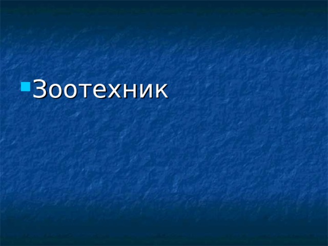 Зоотехник 