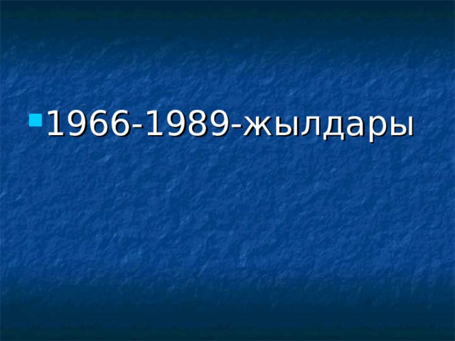 1966-1989-жылдары 