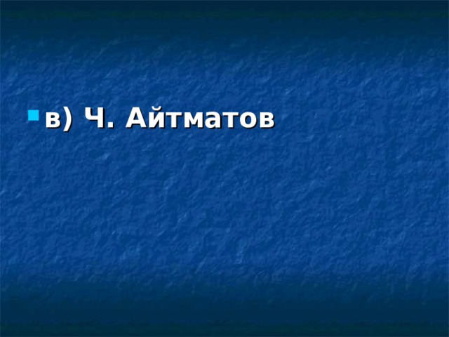 в) Ч. Айтматов 