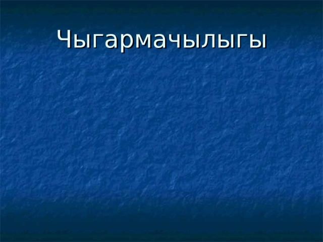 Чыгармачылыгы 