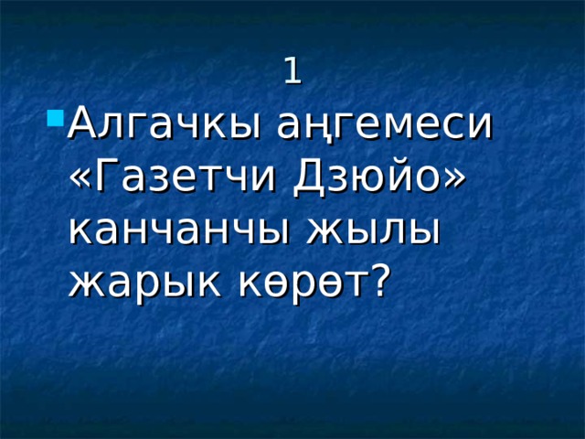 1 Алгачкы аңгемеси «Газетчи Дзюйо» канчанчы жылы жарык көрөт? 