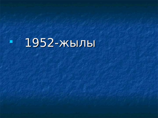  1952-жылы 