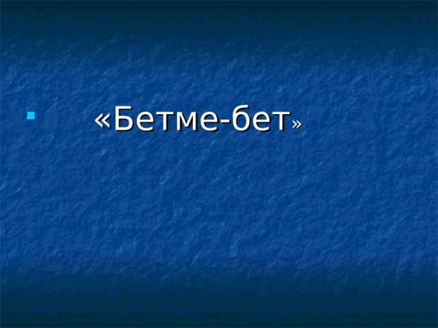  «Бетме-бет » 