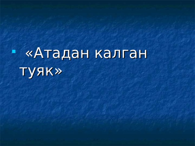  «Атадан калган туяк» 