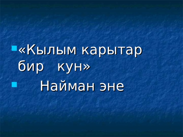 «Кылым карытар бир кун»  Найман эне 